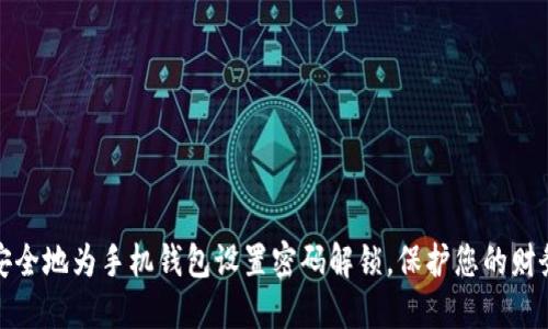 如何安全地为手机钱包设置密码解锁,保护您的财务隐私