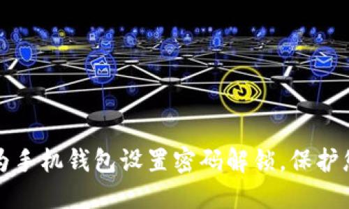 如何安全地为手机钱包设置密码解锁,保护您的财务隐私