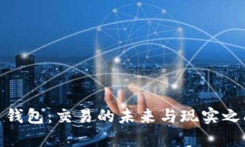 数字货币钱包:交易的未来与现实之间的博弈