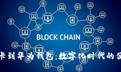 从加密饭卡到华为钱包:数字化时代的便捷与安全