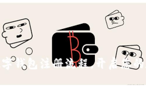 轻松掌握DCEP数字钱包注册流程,开启您的数字货币新旅程!