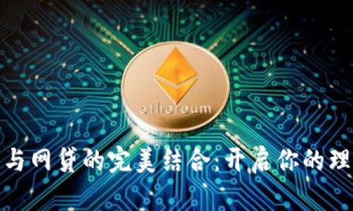 数字钱包与网贷的完美结合:开启你的理财新世界