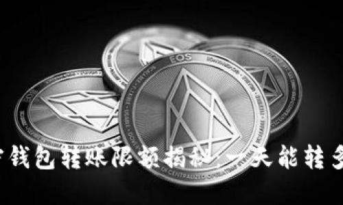 加密钱包转账限额揭秘:一天能转多少?