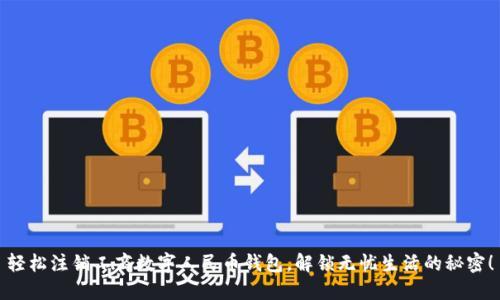 轻松注销工商数字人民币钱包,解锁无忧生活的秘密!