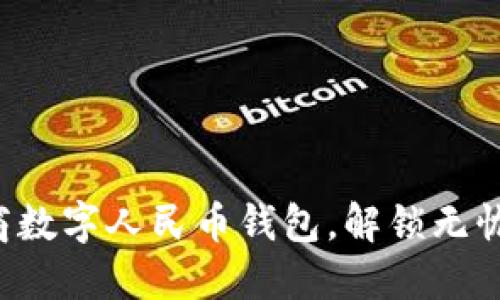 轻松注销工商数字人民币钱包,解锁无忧生活的秘密!