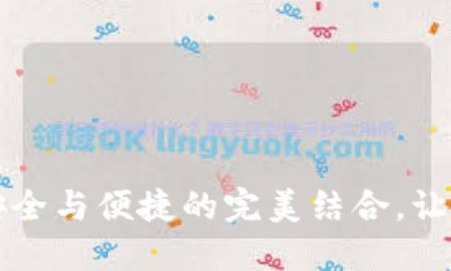 揭秘EOS区块链钱包:安全与便捷的完美结合,让你的数字资产触手可及