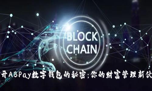 揭开ABPay数字钱包的秘密:你的财富管理新伙伴