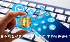 数字货币钱包被盗：保护你的资产，牢记这些安