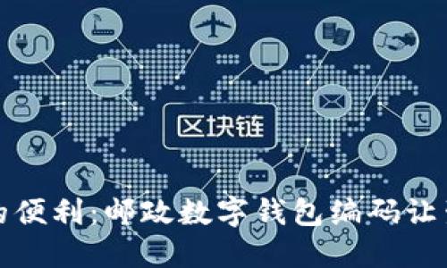 从未想过的便利:邮政数字钱包编码让生活更轻松