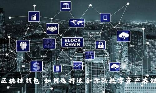 揭秘区块链钱包:如何选择适合你的数字资产存储方案