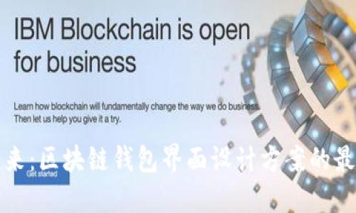 探索未来:区块链钱包界面设计方案的最佳实践