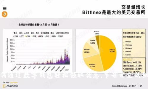 如何通过数字钱包轻松领取优惠,节省开支的秘密