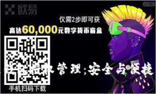 探秘区块链钱包授权管理:安全与便捷的完美结合
