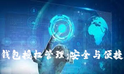 探秘区块链钱包授权管理:安全与便捷的完美结合