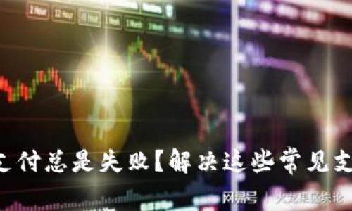 为什么我的数字钱包支付总是失败?解决这些常见支付问题,让钱包更顺畅