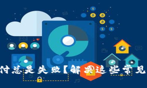 为什么我的数字钱包支付总是失败?解决这些常见支付问题,让钱包更顺畅