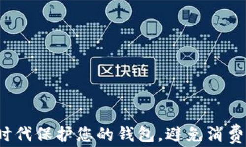 如何在数字化时代保护您的钱包,避免消费者的财务焦虑?