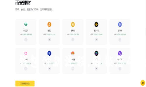 轻松掌握区块链钱包付款流程,解锁您的数字财富之门!