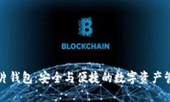 区块链芯片钱包：安全与便捷的数字资产管理新