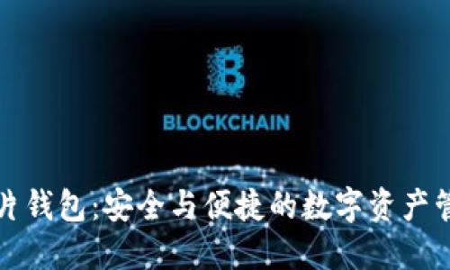 区块链芯片钱包:安全与便捷的数字资产管理新选择