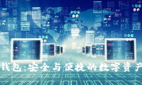 区块链芯片钱包:安全与便捷的数字资产管理新选择