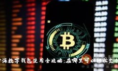 宁海数字钱包使用全攻略：在哪里可以轻松支付