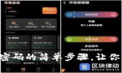 解除抖音钱包密码的简单步骤，让你轻松无忧使
