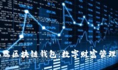 探秘手机端区块链钱包：数字财富管理的新宠儿