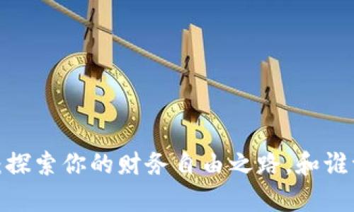 数字钱包:探索你的财务自由之路,和谁一起牵手?