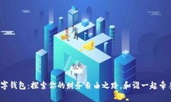 数字钱包：探索你的财务自由之路，和谁一起牵