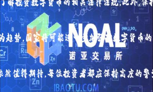 盐城法院查封数字货币钱包的背后真相，震惊你我！

盐城法院, 数字货币, 钱包查封, 司法行动/guanjianci

引言：数字货币的崛起与挑战
近年来，数字货币的流行已成为全球经济的一大趋势，尤其是在年轻一代中，数字货币逐渐被视为一种新兴的投资方式。然而，这一瞬息万变的市场并不总是风平浪静，随之而来的各种法律问题也层出不穷。盐城法院最近针对数字货币钱包采取查封措施，引发了广泛的关注与讨论。究竟背后藏着怎样的故事？

查封事件的起因：法律与市场的交锋
盐城法院的这一举措并非偶然。近年来，随着数字货币的兴起，相关的法律问题日渐凸显。许多用户在投资数字货币时缺乏必要的风险意识，最终导致财产遭受损失。而在这一环境下，法院的介入显得尤为重要。查封数字货币钱包，有可能是在为保护投资者的权益，维护金融市场的稳定。具体的案件背景涉及多名用户因被诈骗而请求法院采取措施，旨在冻结相关资产以便于后续的索赔。

数字货币钱包的司法性质探讨
数字货币钱包作为存储虚拟货币的工具，其法律地位在不同国家和地区有所不同。在中国，数字货币的交易受到严格监管，参与者的风险意识有待加强。从法律的角度来看，数字货币被视为一种资产，因此，法院对其采取查封措施是合法且必要的。法院的介入，既是对个人投资安全的保护，也是对未来数字货币市场规范化的探索。

法院查封的具体操作及其法律效力
查封数字货币钱包的操作相对复杂，涉及多方协作。首先，法院需接到相关的诉讼请求，核实案件的真实性。接下来，法院将通过技术手段实现对数字货币钱包的查封。这一程序不仅需要法律的支持，也需要技术上的支持。同时，查封后的法律效力对于保护受害者的权益具有重要影响，能够有效防止潜在的资产流失。

投资者如何应对法律风险
面对此次事件，许多数字货币投资者不禁对自身的投资安全产生疑虑。如何有效保护自身权益，将是每位投资者必须面对的问题。首先，投资者需强化自身的法律意识，充分了解投资数字货币的相关法律法规。此外，保持警惕，避免参与不明的投资渠道，才是保障自身利益的最佳方式。此外，参与数字货币的交易前，千万要做好充分的市场调研，获取相关的法律意见，必要时咨询专业的律师。

未来展望：数字货币的合规之路
盐城法院查封数字货币钱包的事件只是中国数字货币乱象中的一小部分，未来的数字货币合法化之路任重而道远。随着法律法规的不断完善，数字货币市场的合规化将成为趋势。国家将可能进一步加强对数字货币的监管，以保障投资者的权益，并推动市场的健康发展。

结束语：希望与警醒
盐城法院针对数字货币钱包的查封，既是对当前市场现状的反思，也是在为未来的数字货币环境铺路。尽管未来充满挑战，但通过法律的引导与完善，数字货币市场的前景依然值得期待。每位投资者都应保持高度的警觉，深入思考法律与市场的关系，以便在风起云涌的数字货币世界中，稳健前行。