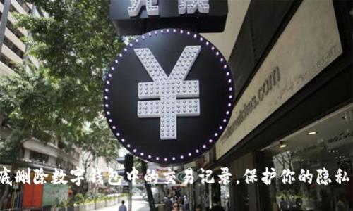 如何彻底删除数字钱包中的交易记录,保护你的隐私与安全?