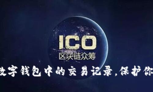 如何彻底删除数字钱包中的交易记录,保护你的隐私与安全?