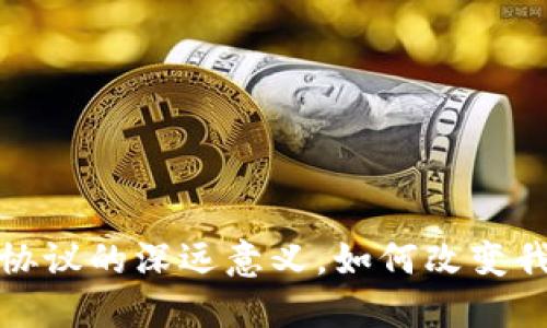 央行数字钱包协议的深远意义,如何改变我们的金融未来?