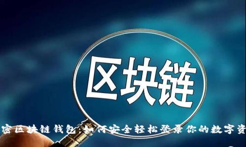 解密区块链钱包:如何安全轻松登录你的数字资产
