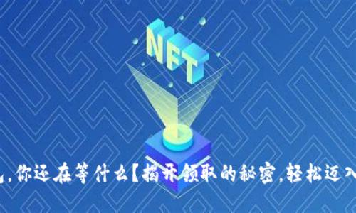 : 数字货币钱包,你还在等什么?揭开领取的秘密,轻松迈入数字资产时代!