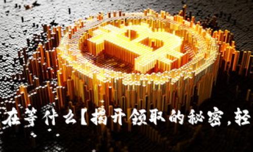 : 数字货币钱包,你还在等什么?揭开领取的秘密,轻松迈入数字资产时代!
