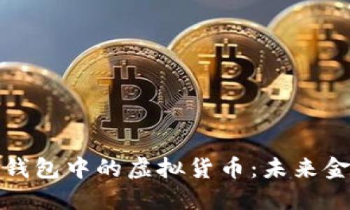 探索中国数字钱包中的虚拟货币:未来金融的关键力量