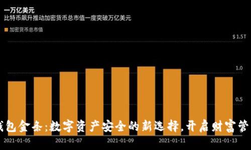 区块链钱包金条:数字资产安全的新选择,开启财富管理新篇章