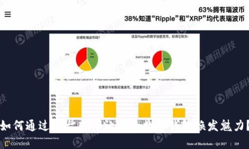如何通过柜台营销让您的数字钱包焕发魅力?