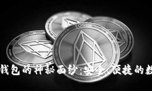 揭开暴风区块链钱包的神秘面纱:安全、便捷的数字资产保护助手