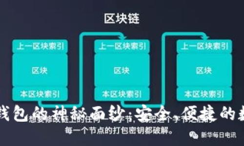 揭开暴风区块链钱包的神秘面纱:安全、便捷的数字资产保护助手
