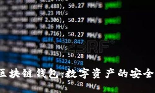 探秘区块链钱包:数字资产的安全之钥!