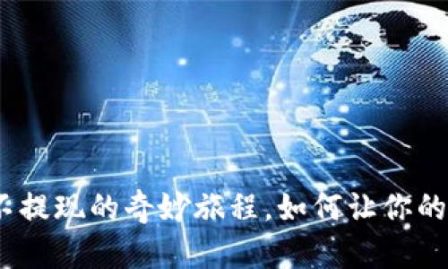 数字钱包:不提现的奇妙旅程,如何让你的财富更灵活