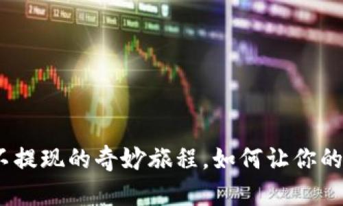 数字钱包:不提现的奇妙旅程,如何让你的财富更灵活