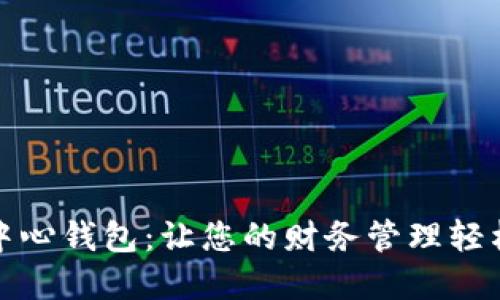 探索数字化中心钱包:让您的财务管理轻松无忧的未来