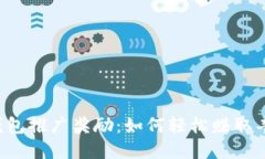 揭秘TP钱包推广奖励：如何轻松赚取丰厚回报！