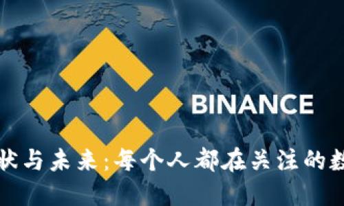 区块链钱包的现状与未来:每个人都在关注的数字资产安全之路