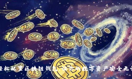 轻松配置区块链钱包,让你的数字资产安全无忧