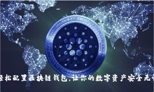 轻松配置区块链钱包,让你的数字资产安全无忧